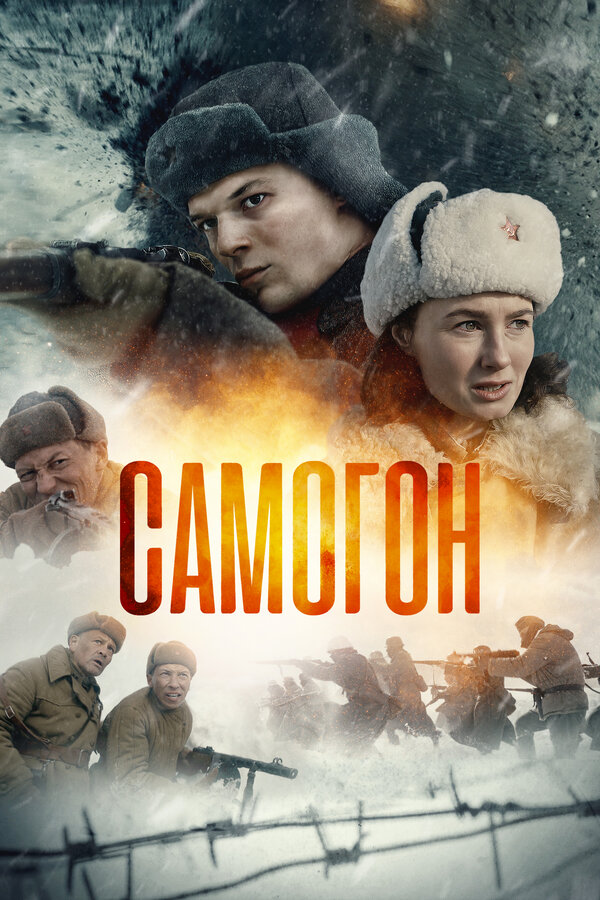 Смотреть Самогон онлайн бесплатно в HD качестве на русском языке